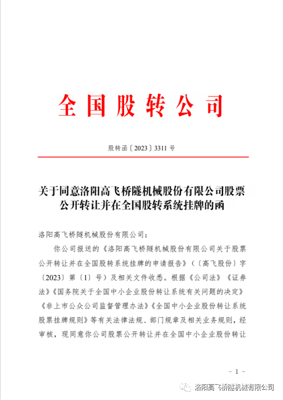 【喜讯】热烈祝贺洛阳高飞桥隧机械股份有限公司成功挂牌全国中小企业股份转让系统